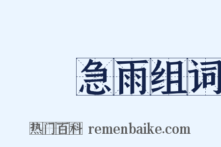 飄風急雨组词是什么意思的图片
